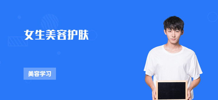 女生美容护肤